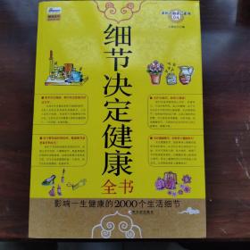 细节决定健康全书：影响一生健康的2000个生活细节