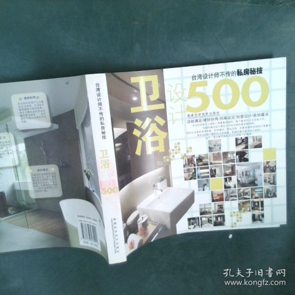 台湾设计师不传的私房秘技·卫浴设计500