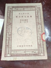 民国新中学文库:佛兰克林自传(汉译世界名著)熊式一译