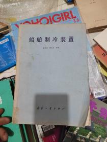 船舶制冷装置