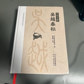 吴越春秋