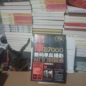 尼康D7000数码单反摄影从入门到精通