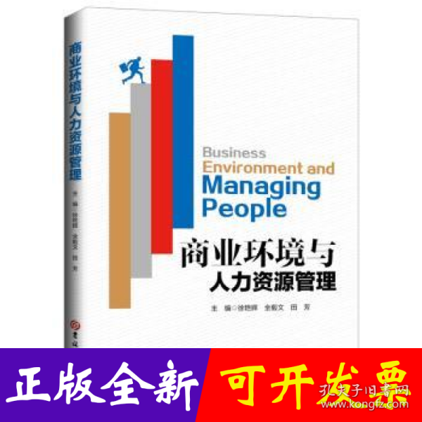 商业环境与人力资源管理
