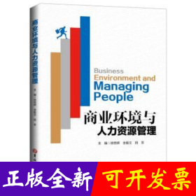 商业环境与人力资源管理