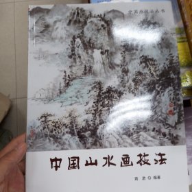 中国画技法丛书：中国山水画技法