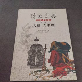 清史图典·清朝通史图录（第1册）：太祖·太宗朝