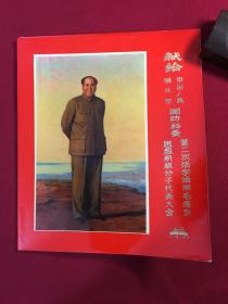 献给中国人民解放军国防科委第二次活学活用毛泽东思想积极分子代表大会（大32开软精装）