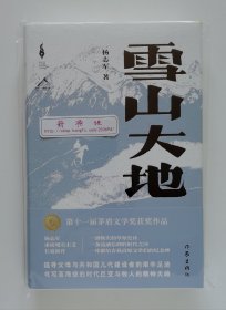 【签名本】【题词本】【钤印本】【毛边本】雪山大地 限量杨志军亲笔签名题词钤印精装毛边本 一版一印 第十一届茅盾文学奖获奖作品