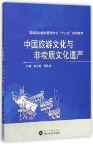 中国旅游文化与非物质文化遗产(高等院校旅游管理专业十三五规划教材)