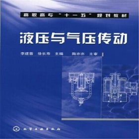 液壓與氣壓傳動李建蓉