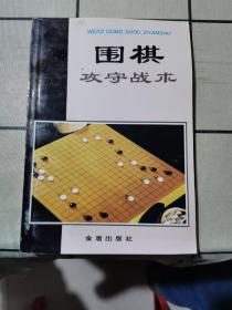 围棋攻守战术