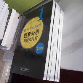 吉米多维奇数学分析习题集题解（第四版）
