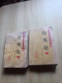 伤寒论（上下册）品相一般