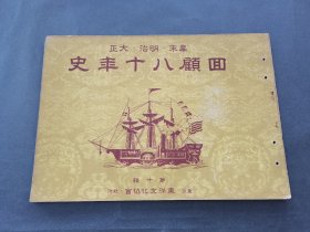 回顾八十年史 幕末 明治 大正 10 老画报 画册 画刊 东洋文化协会