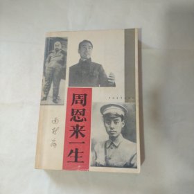 周恩来一生