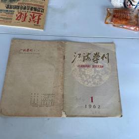 江海学刊1962 1