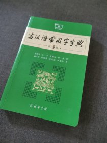 古汉语常用字字典（第5版）