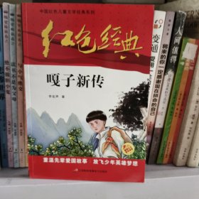 红色经典—嘎子新传 中国红色儿童文学经典系列