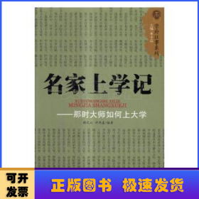 名家上学记：那时大师如何上大学