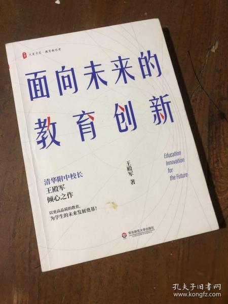 大夏书系·面向未来的教育创新（清华附中校长王殿军倾心之作，教育新思考）