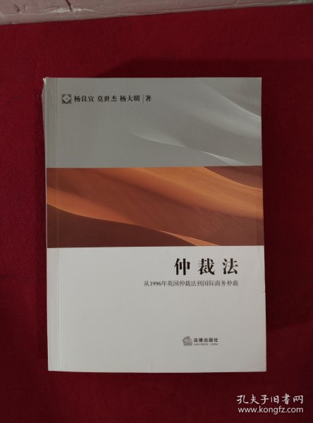 仲裁法：从1996年英国仲裁法到国际商务仲裁