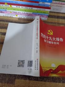 党的十九大报告学习辅导百问 