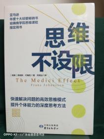 思维不设限（罗振宇推荐，看透思考本质，在变化中持续获益，哈佛商学院指定思维用书）