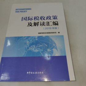 国际税收政策及解读汇编（2019年版）