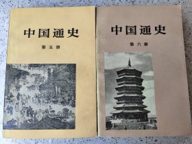 中国通史 第五 六册