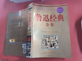 鲁迅经典全集