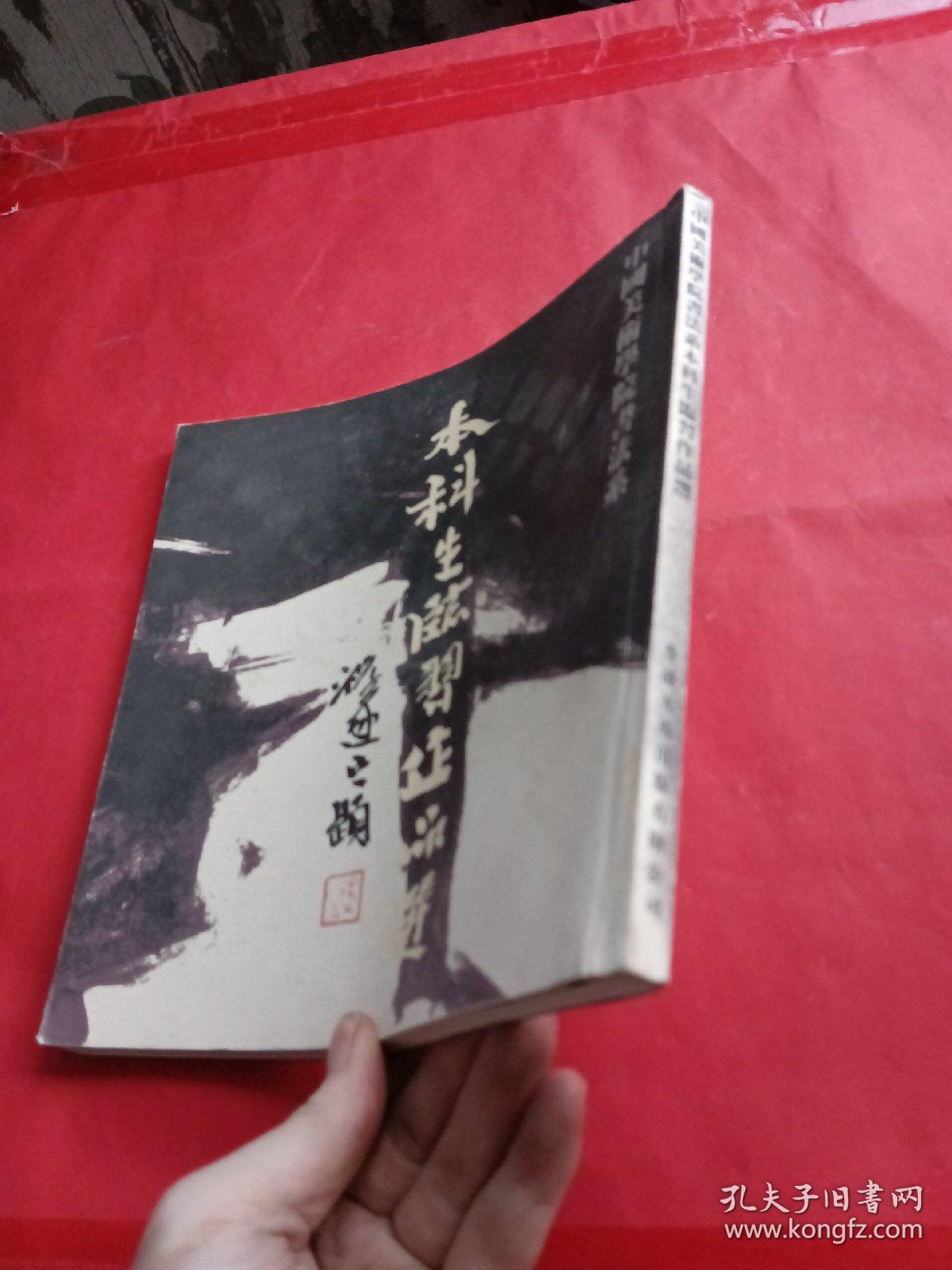 中国美术学院书法系本科生临习作品选（鄒忠飞）