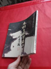 中国美术学院书法系本科生临习作品选（鄒忠飞）