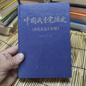 中国民主党派史(新民主主义时期) 精装 作者签赠孟传生部长 包邮