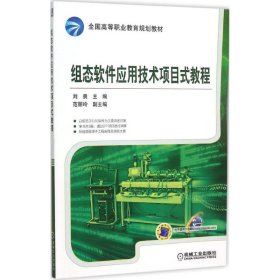 正版二手组态软件应用技术项目式教程刘勇机械工业出版社9787111514930