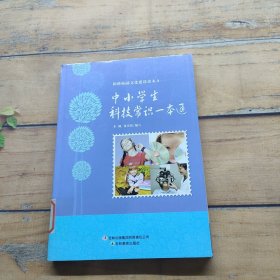 中小学生科技常识一本通.