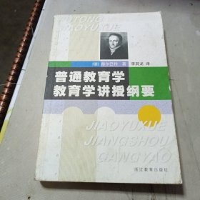 普通教育学教育学讲授纲要