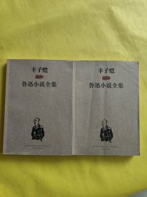 丰子恺插图鲁迅小说全集（上.下）