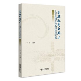 走在祖国大地上——北大选调生的基层治理实践（上册） 宁琦 主编 北京大学出版社