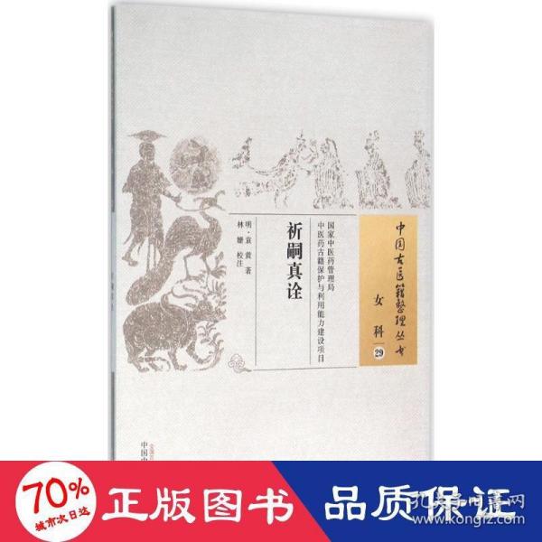 中国古医籍整理丛书 女科29：祈嗣真诠