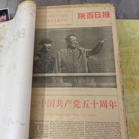 陕西日报1971年7月