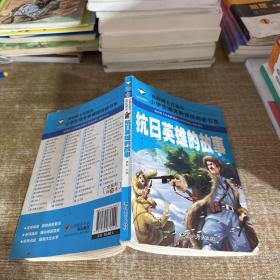 抗日英雄的故事（注音彩图版）/小学生语文新课标阅读书系