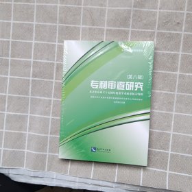 专利审查研究（第八辑）