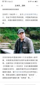 王本杰老师合影精品，加拿大皇家艺术学院客座教授，福布斯中国艺术名人榜。《美国》中国画学会理事。民革中央画院画家。首都博物馆书画院专职画家文化部全国青联委员。被中国书画报评为 2009 年年度人物被中国书画报评为 2008 年度人物，被美术报评为最具升值潜力画家《名家山水》《中国当代实力派画家王本杰》《中国画十家王本杰》《当代最具收藏潜力画家王本杰》北京保利、瀚海恒昌等知名拍卖行均以高价拍出