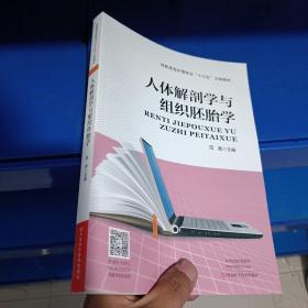 绝对正版，人体解剖学与组织胚胎学/高职高专护理专业“十三五”立体教材