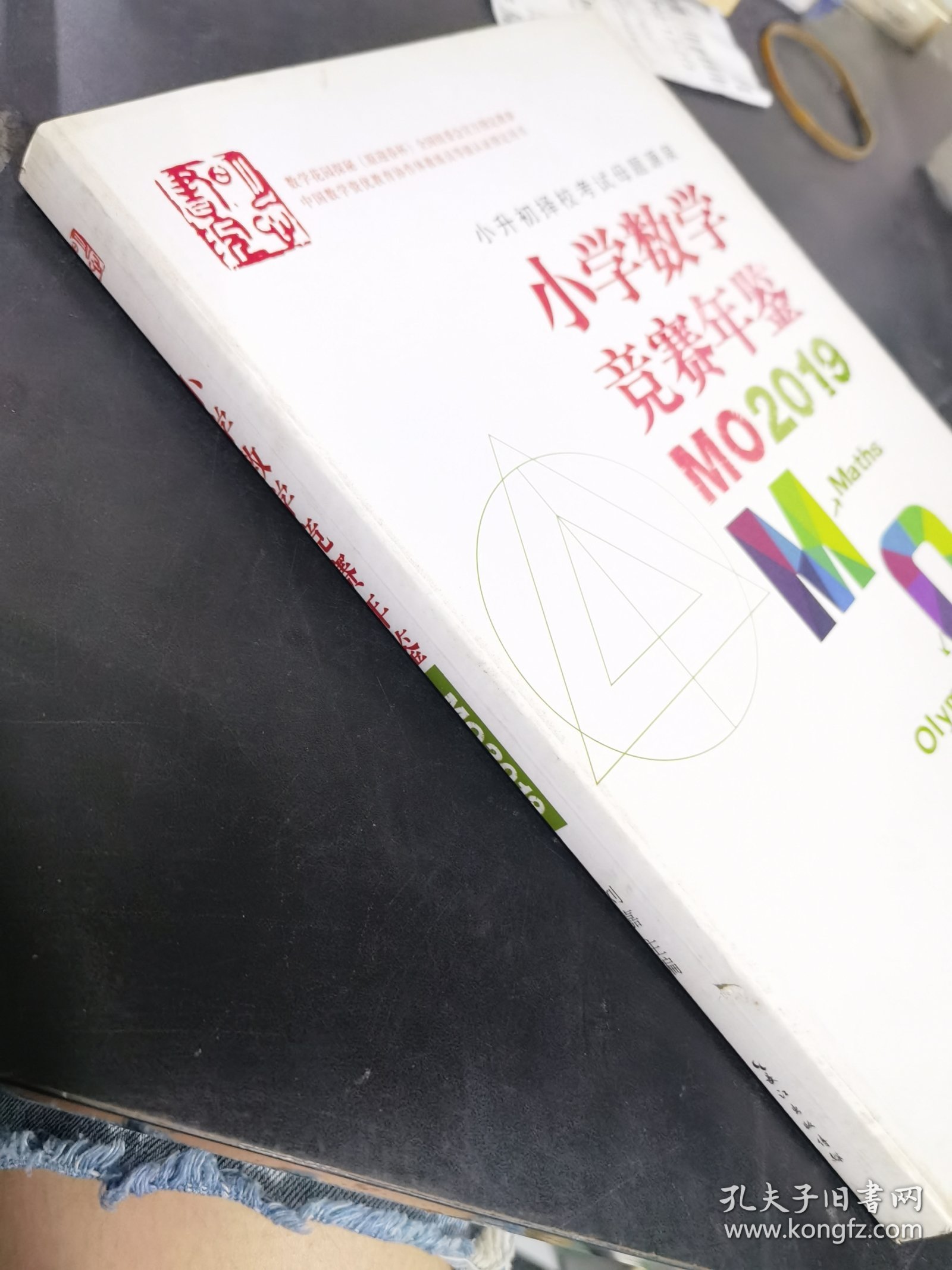 小学数学竞赛年鉴：MO2019