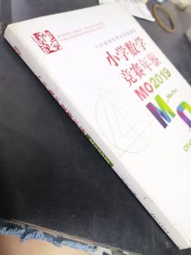 小学数学竞赛年鉴：MO2019