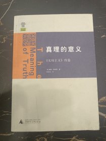 真理的意义：《实用主义》续篇