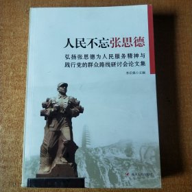 人民不忘张思德 : 弘扬张思德为人民服务精神与践行党的群众路线研讨会论文集