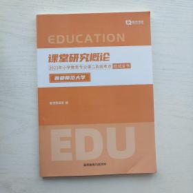 首都师范大学 课堂研究概论 2023小学教育专业课二 系统考点应试全书