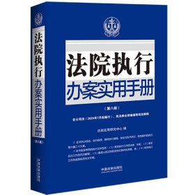 法院执行办案实用手册(第8版)(含民法典合同编通则司法解释)